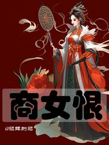 重生商女富甲天下