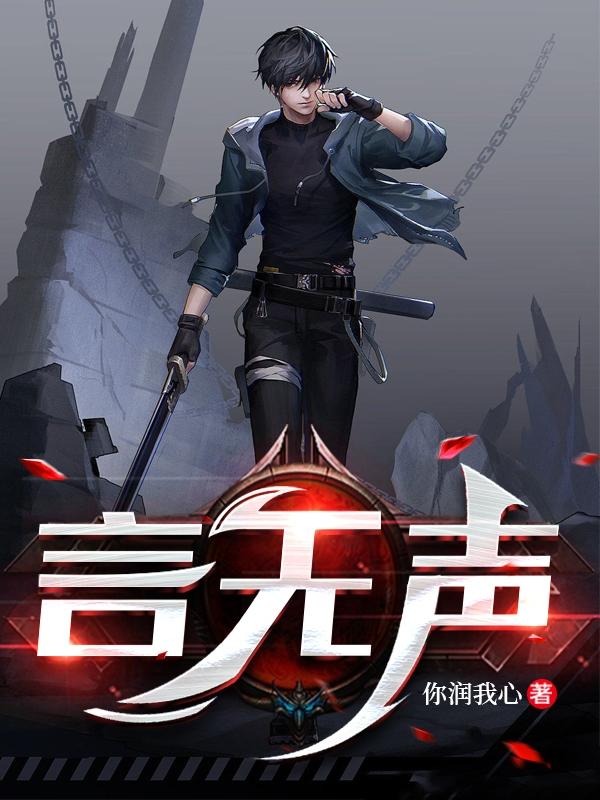 电视剧誓言无声