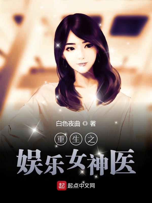重生之娱乐圈神医系统