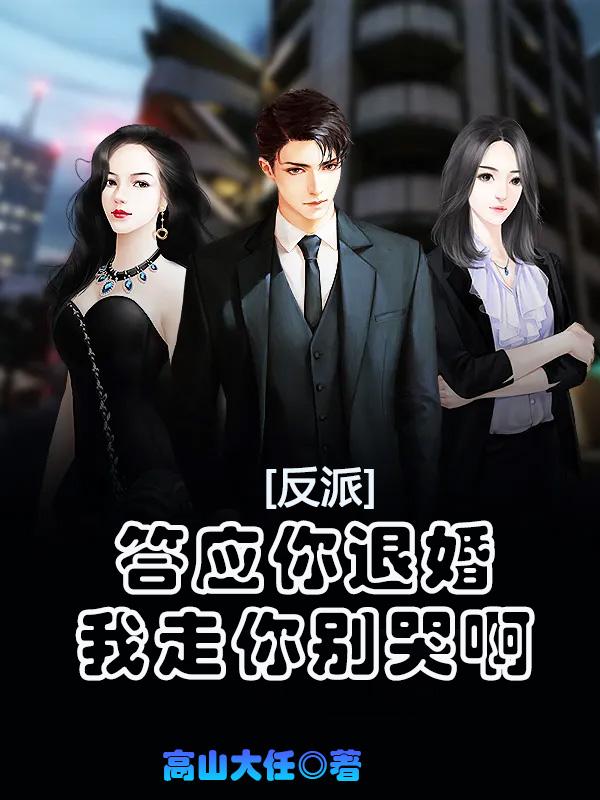 反派同意退婚