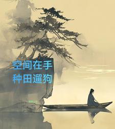 空间之田园山居 小说
