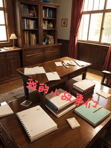 我的小乖乖徐韵娇第三章
