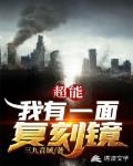 超能我有一面复刻镜女主