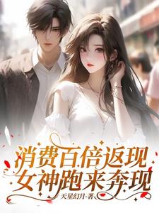 女神消费返10倍买宝马