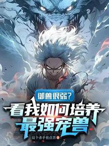 御兽开局签到神话级宠兽