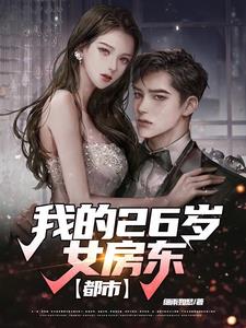 我的26岁女房东简介