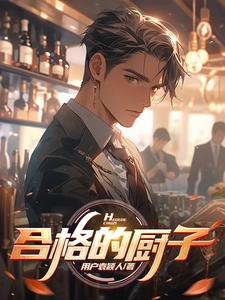 合格的厨子英文
