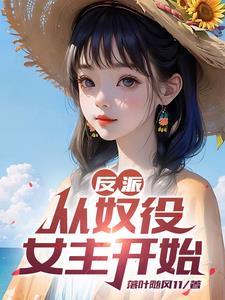 反派开局拿下所有女主
