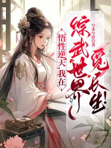 综武:开局拜师祝玉妍免费