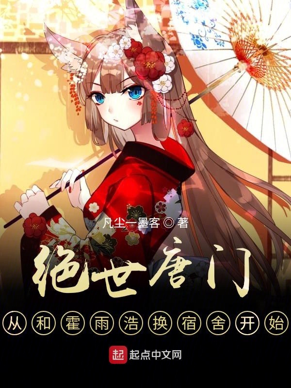 绝世唐门从和霍雨浩换宿舍开始txt下载