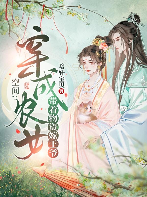 穿越农女带着空间来种田