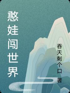 憨娃闯世界11章重点内容