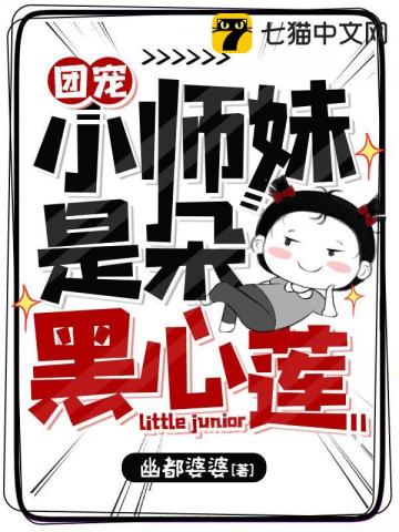 团宠小师妹是朵黑心莲免费阅读笔趣阁