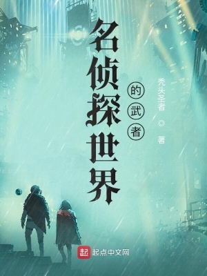 名侦探世界的警探小说全文阅读