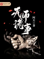天师诡事录小说听书