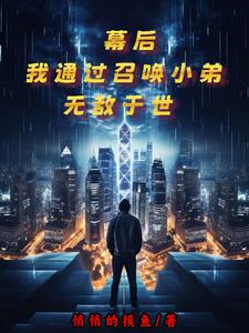 召唤玩家的小说