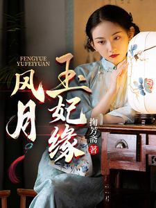 风月玉阶的下一句