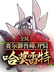 全民御兽开局契约圣灵谱尼