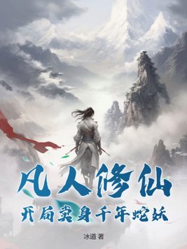 凡人之开局一个乾坤鼎