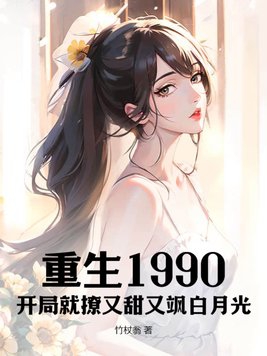 重生1990笔趣阁