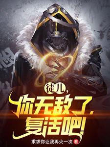 徒儿你无敌了下山去吧小说阅读
