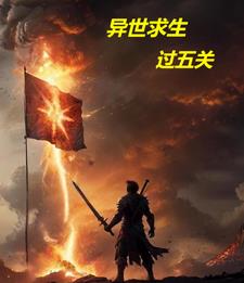异世求生录