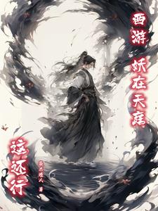 西游时候的妖怪都去哪了