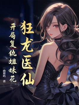 一部小说里面有个叫狂龙的主角
