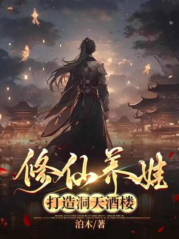 修仙养娃类小说