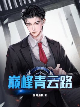 巅峰权贵全文阅读免费