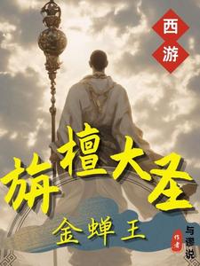西游降魔篇齐天大圣玄奘