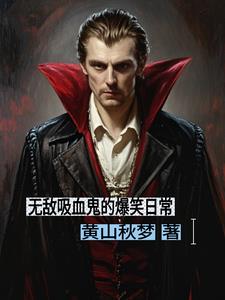 有吸血鬼小说