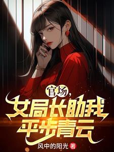 官场中的女领导
