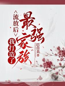 穿越家族流放