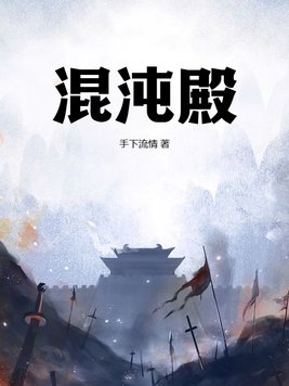 混沌天体全本免费