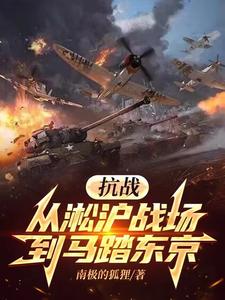抗战拥兵百万
