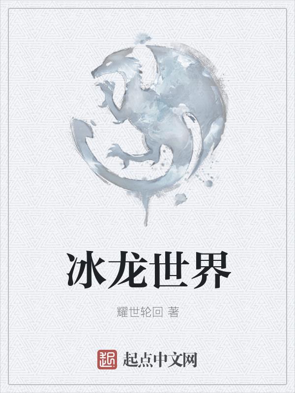 冰龙简笔画