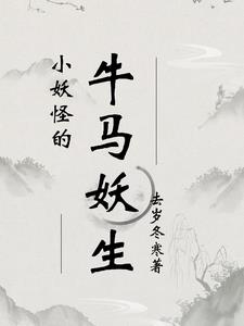 小妖怪小说笔趣阁