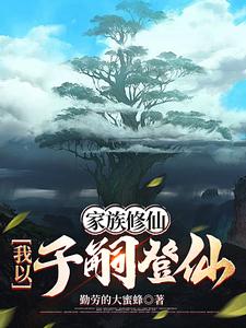 家族修仙我于家族觅长生