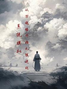 系统万魂幡