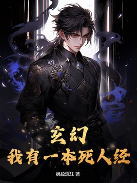 类似死人经的玄幻灵异小说