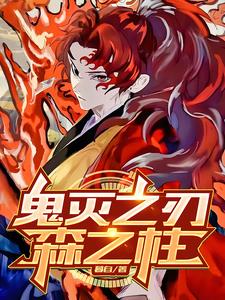 鬼灭之刃我变成了无惨
