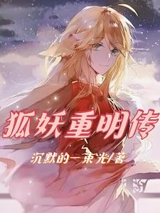 狐妖图片