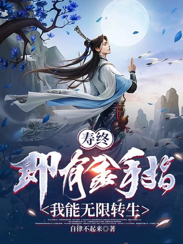 无限重生金手指