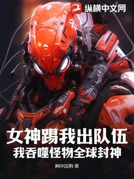 吞噬女神变身女神小说