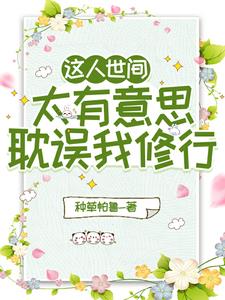 耽误我修行的说说