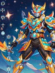 铠甲勇士小说之