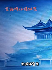 全能修仙奶爸短剧25集