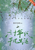 六十年代平凡生活宋慧娟