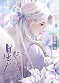 女主是龙的星际小说